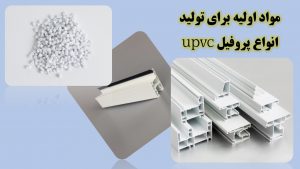 اطلاعات کاربردی درباره مواد اولیه برای تولید انواع پروفیل upvc